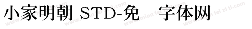 小家明朝 STD字体转换